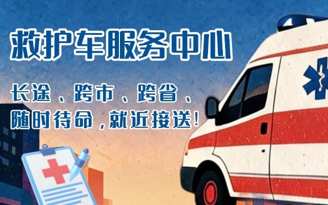 方城救护车出租